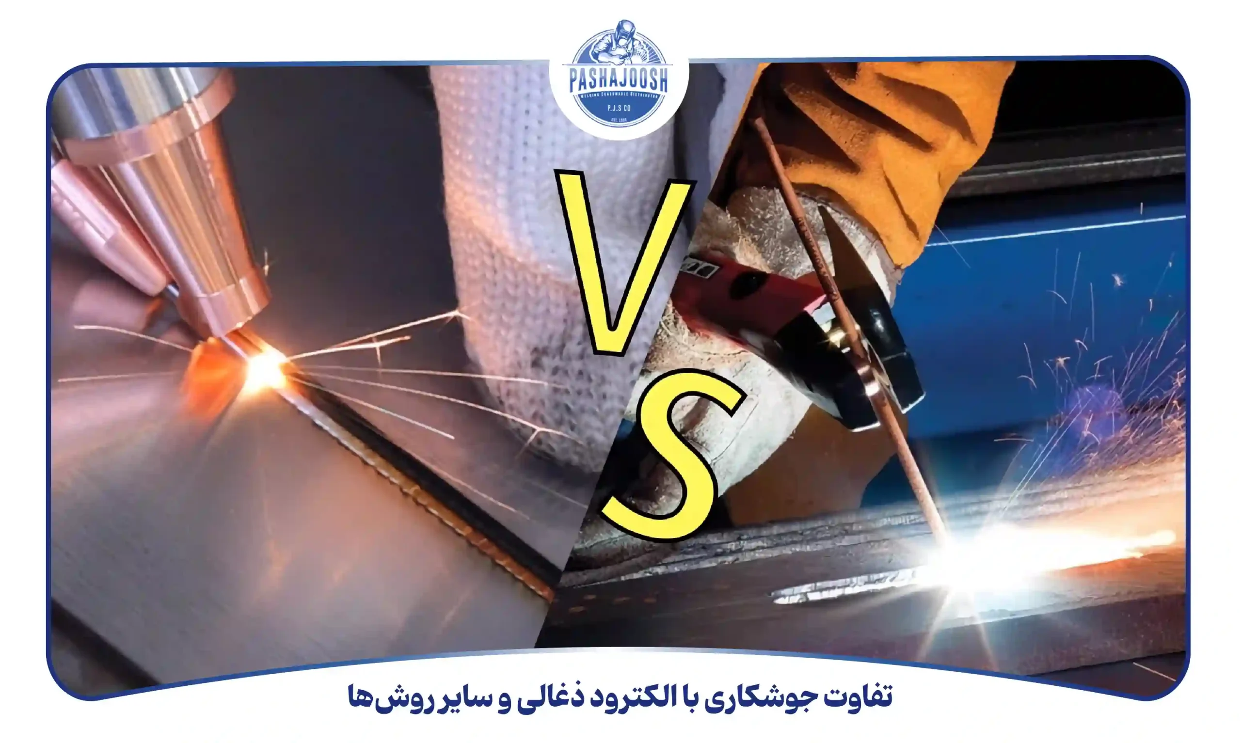 تفاوت جوشکاری با الکترود ذغالی و سایر روش‌ها (pashajoosh.com)