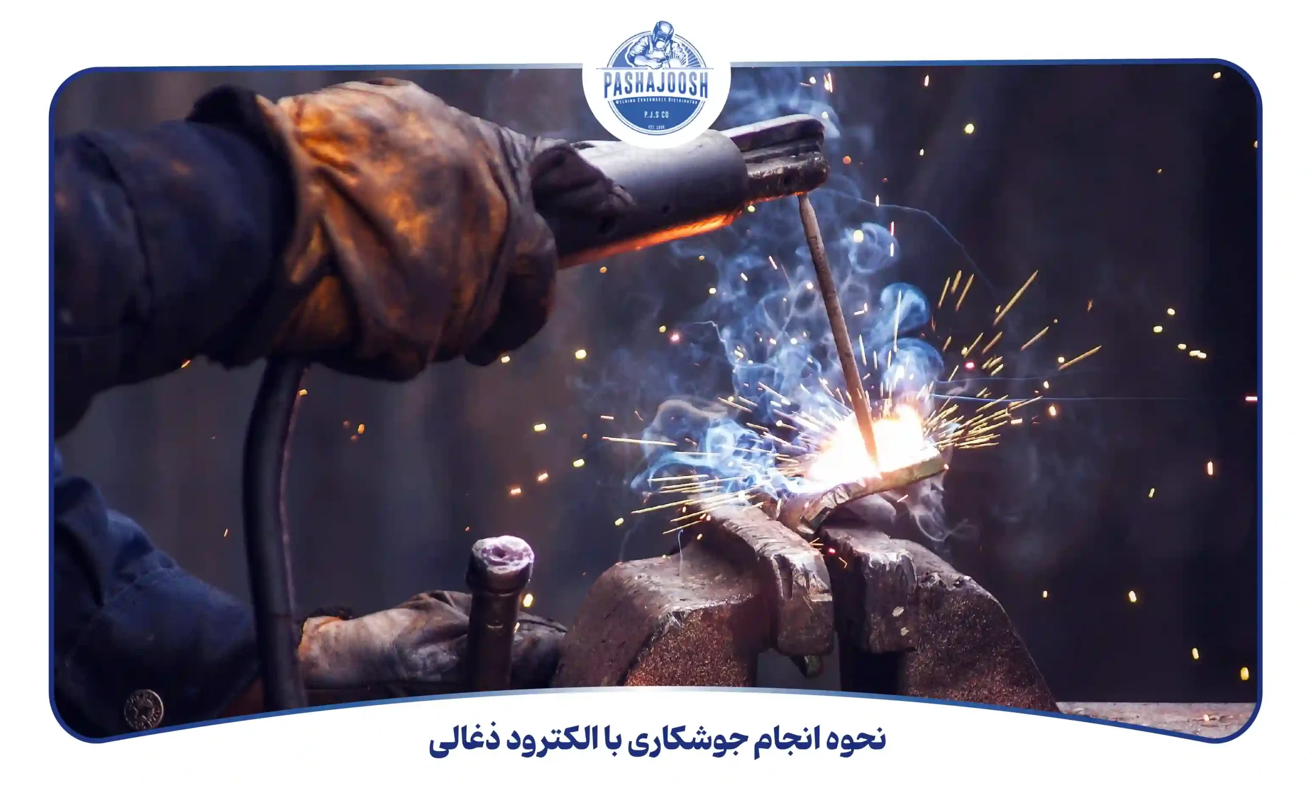 نحوه انجام جوشکاری با الکترود ذغالی (pashajoosh.com)