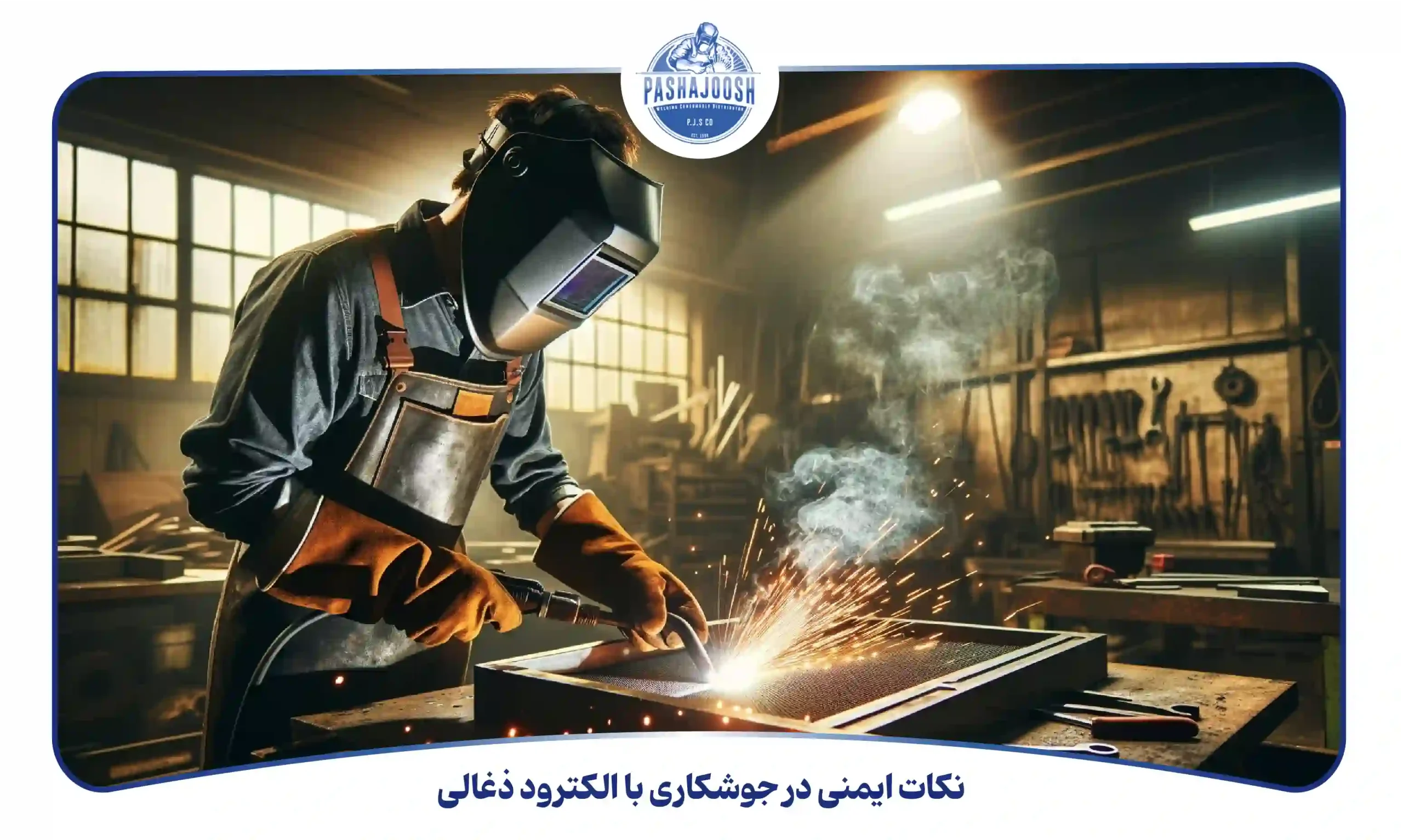 نکات ایمنی در جوشکاری با الکترود ذغالی (pashajoosh.com)