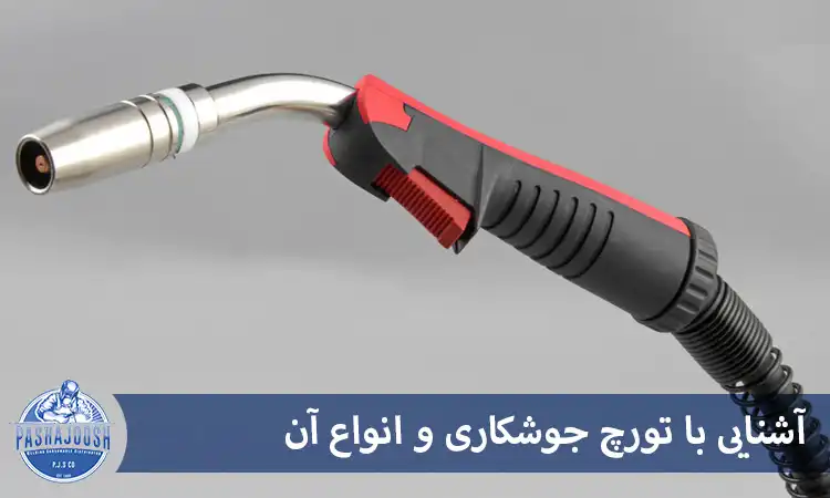 آشنایی با تورچ جوشکاری و انواع آن