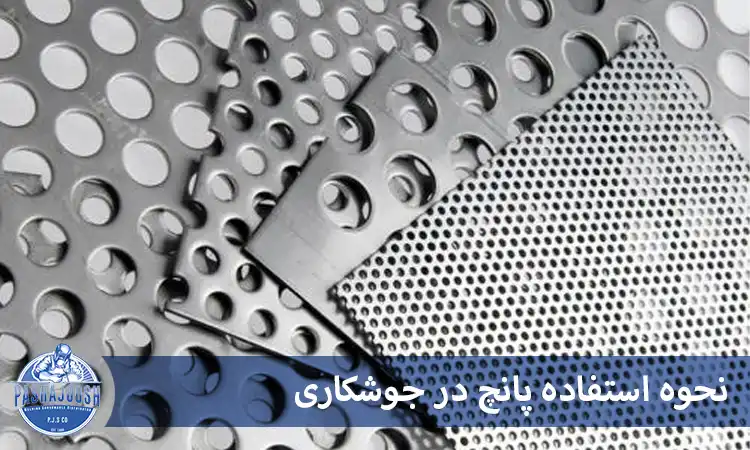 نحوه استفاده پانچ در جوشکاری