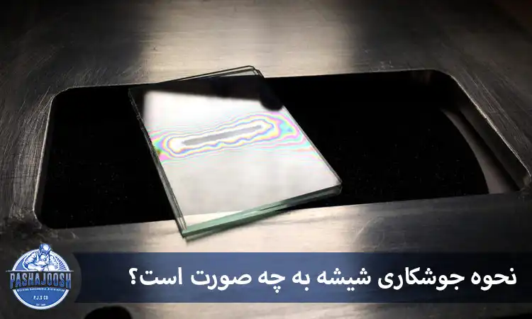 نحوه جوشکاری شیشه به چه صورت است؟