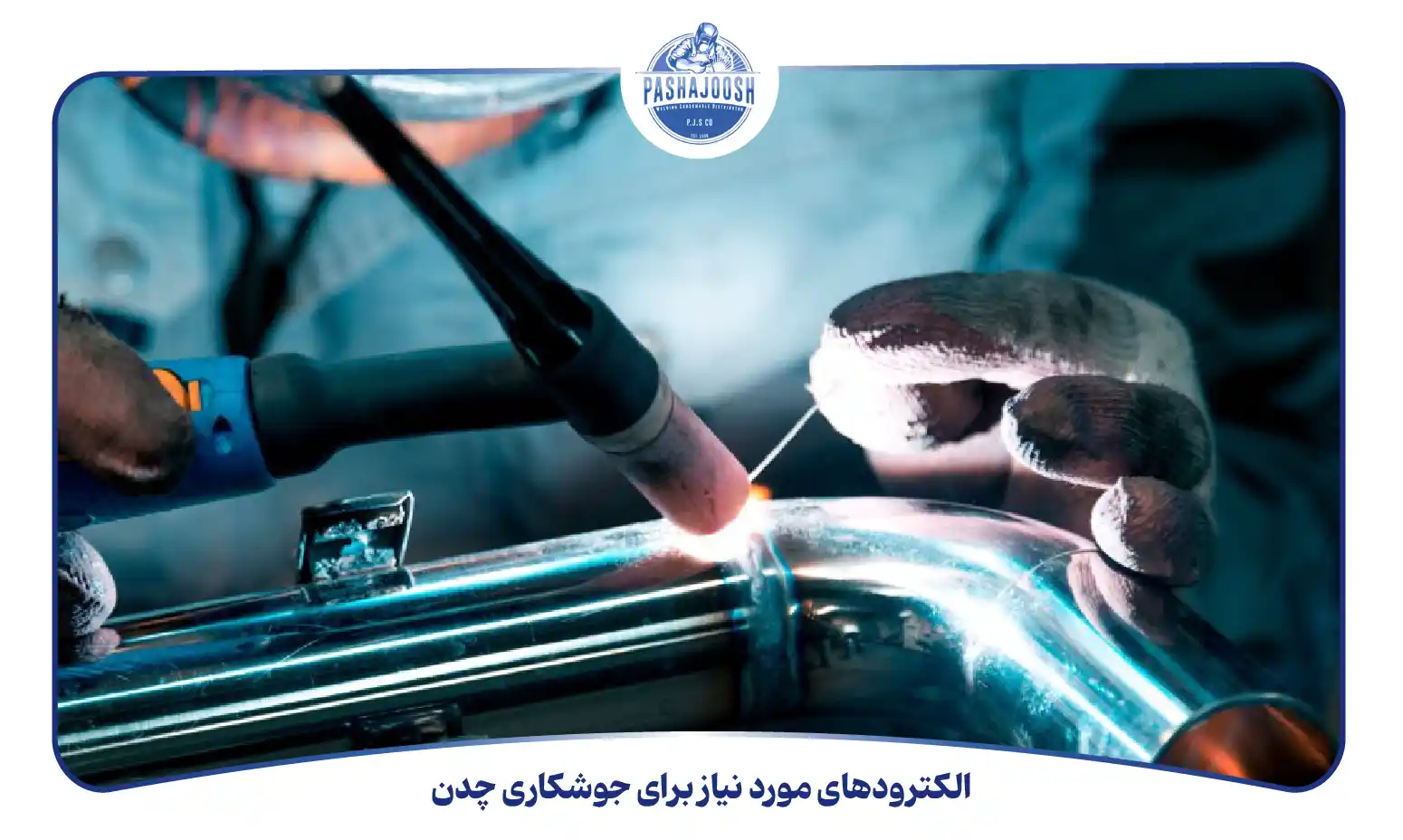 الکترودهای مورد نیاز برای جوشکاری چدن (pashajoosh.com)