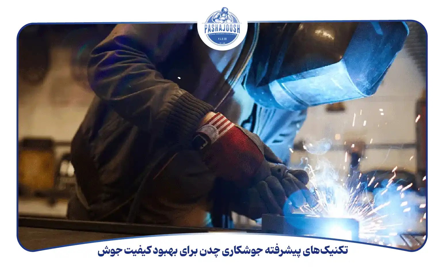 تکنیک‌های پیشرفته جوشکاری چدن برای بهبود کیفیت جوش (pashajoosh.com)