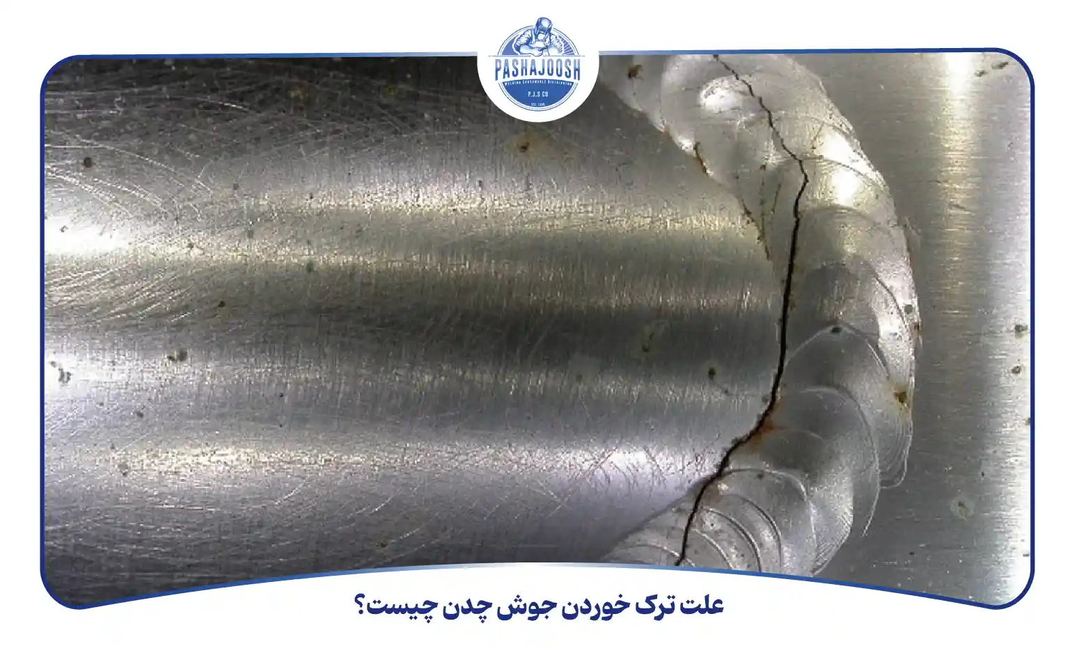 علت ترک خوردن جوش چدن چیست؟ (pashajoosh.com)