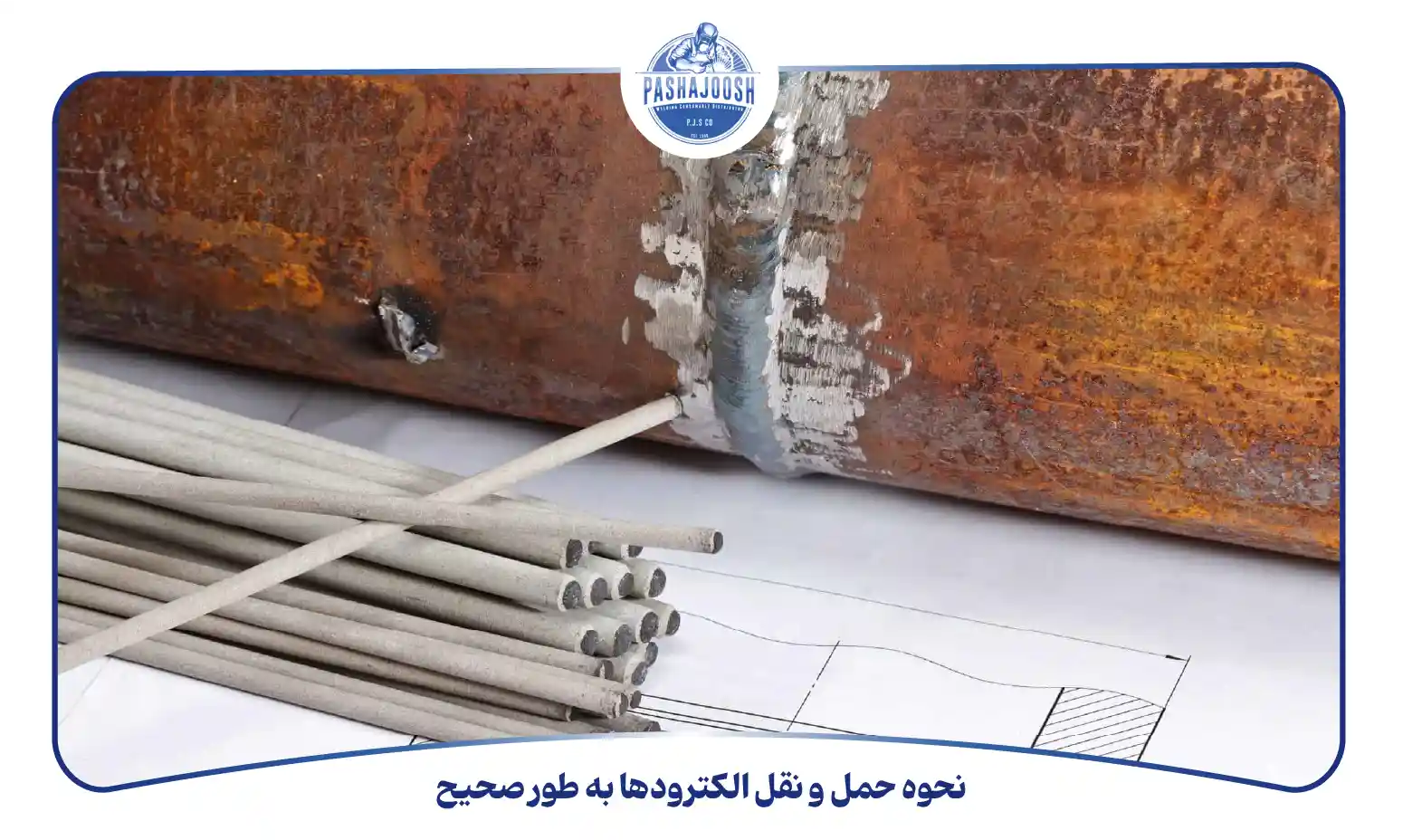 نحوه حمل و نقل الکترودها به طور صحیح