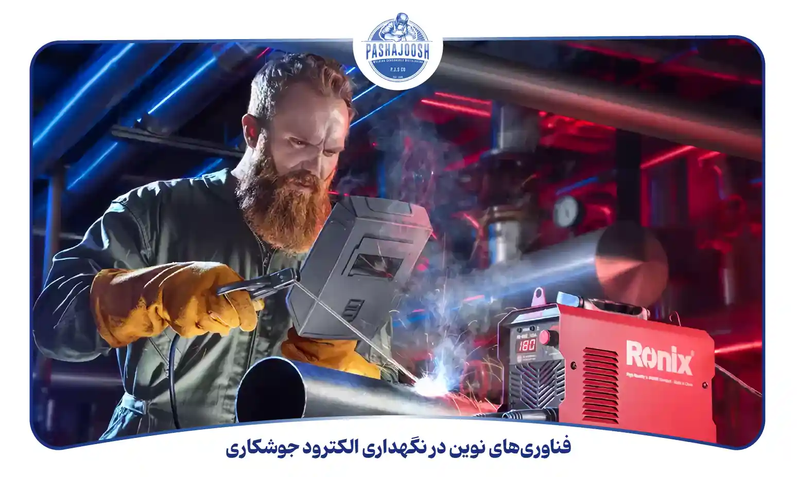 فناوری‌های نوین در نگهداری الکترود جوشکاری