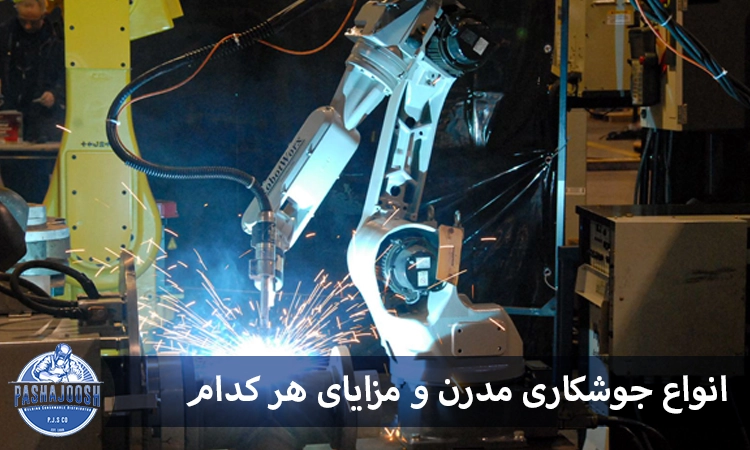 انواع جوشکاری مدرن و مزایای هر کدام