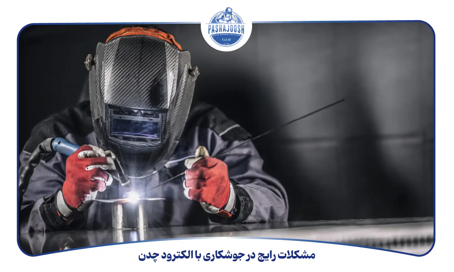 مشکلات رایج در جوشکاری با الکترود چدن