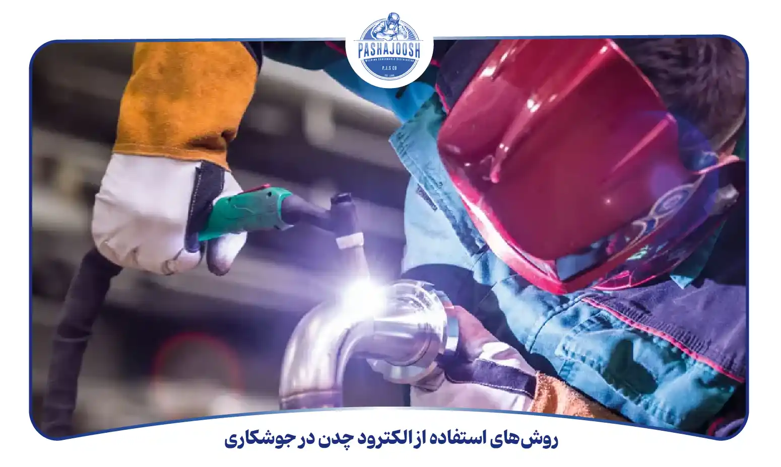 روش‌های استفاده از الکترود چدن در جوشکاری