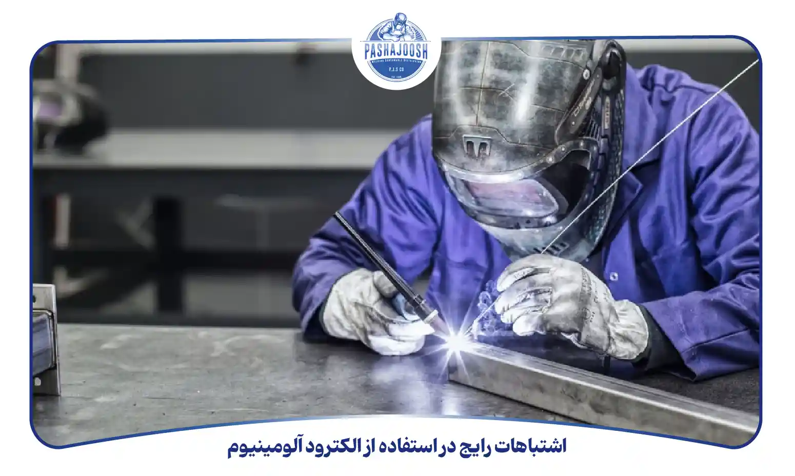 اشتباهات رایج در استفاده از الکترود آلومینیوم (pashajoosh.com)