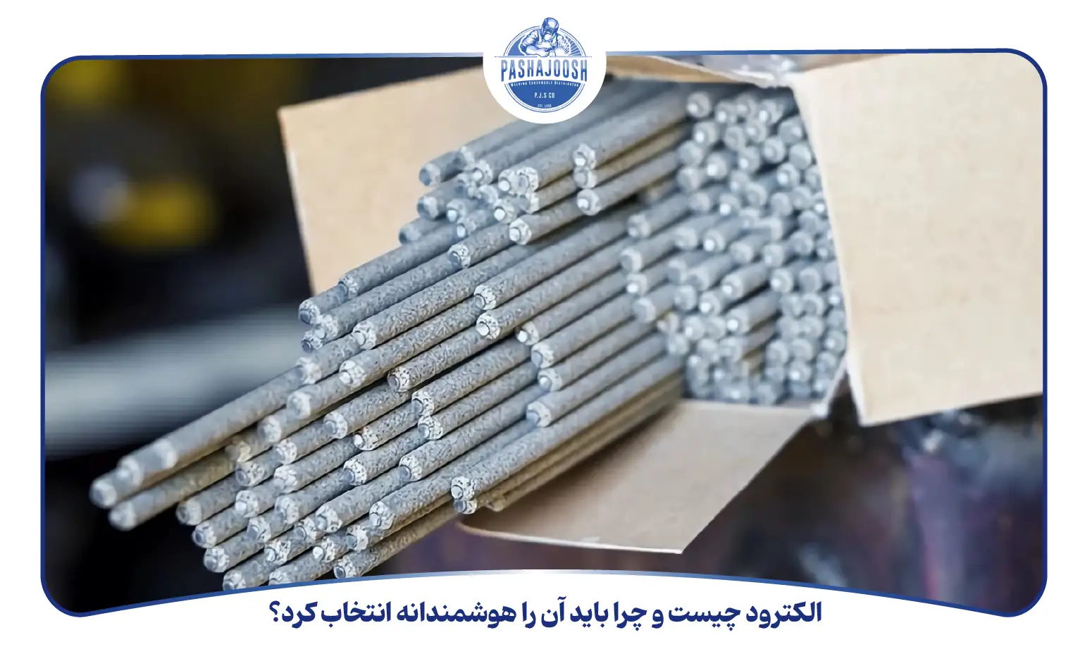 الکترود چیست و چرا باید آن را هوشمندانه انتخاب کرد؟ (pashajoosh.com)