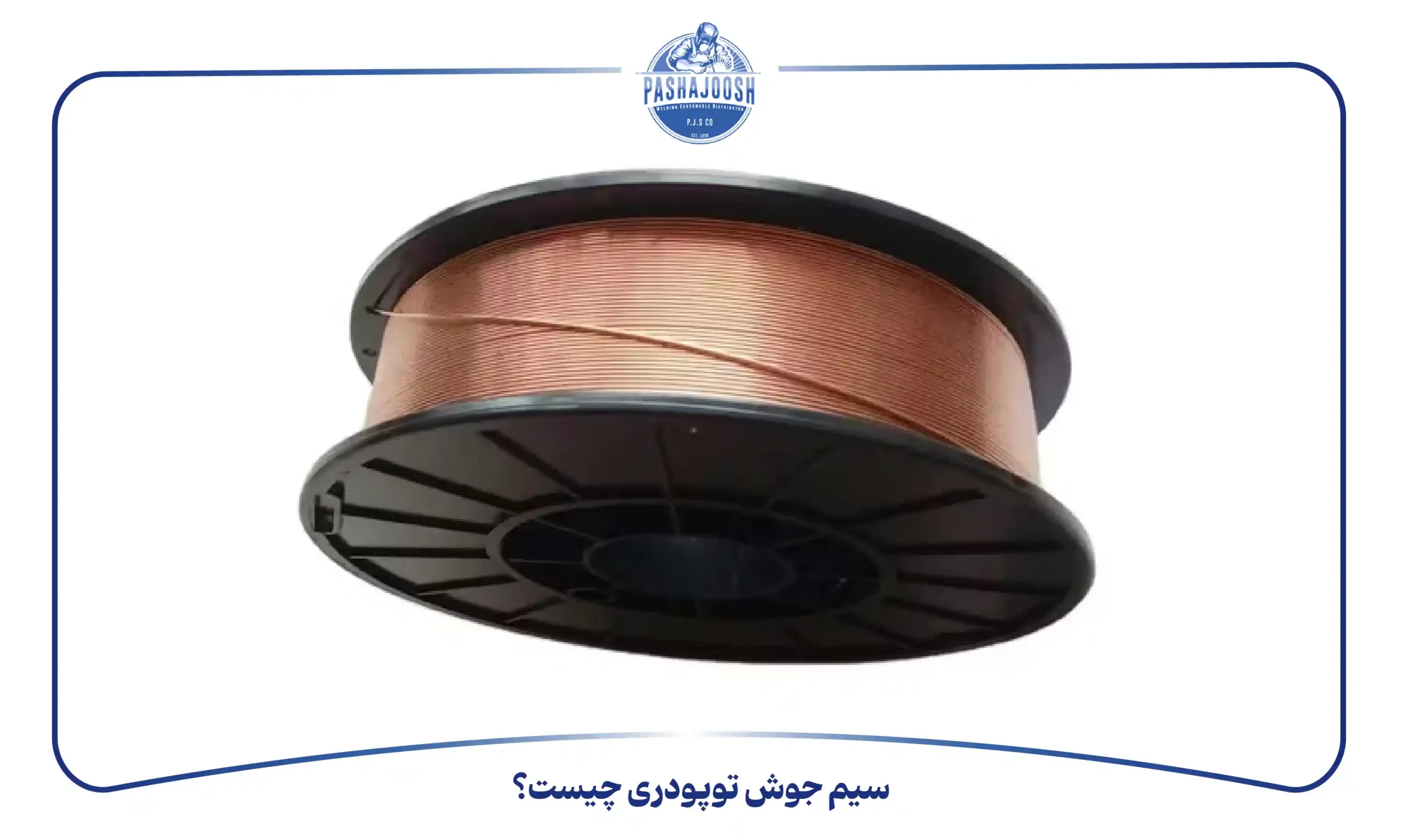 سیم جوش توپودری چیست؟ (pashajoosh.com)