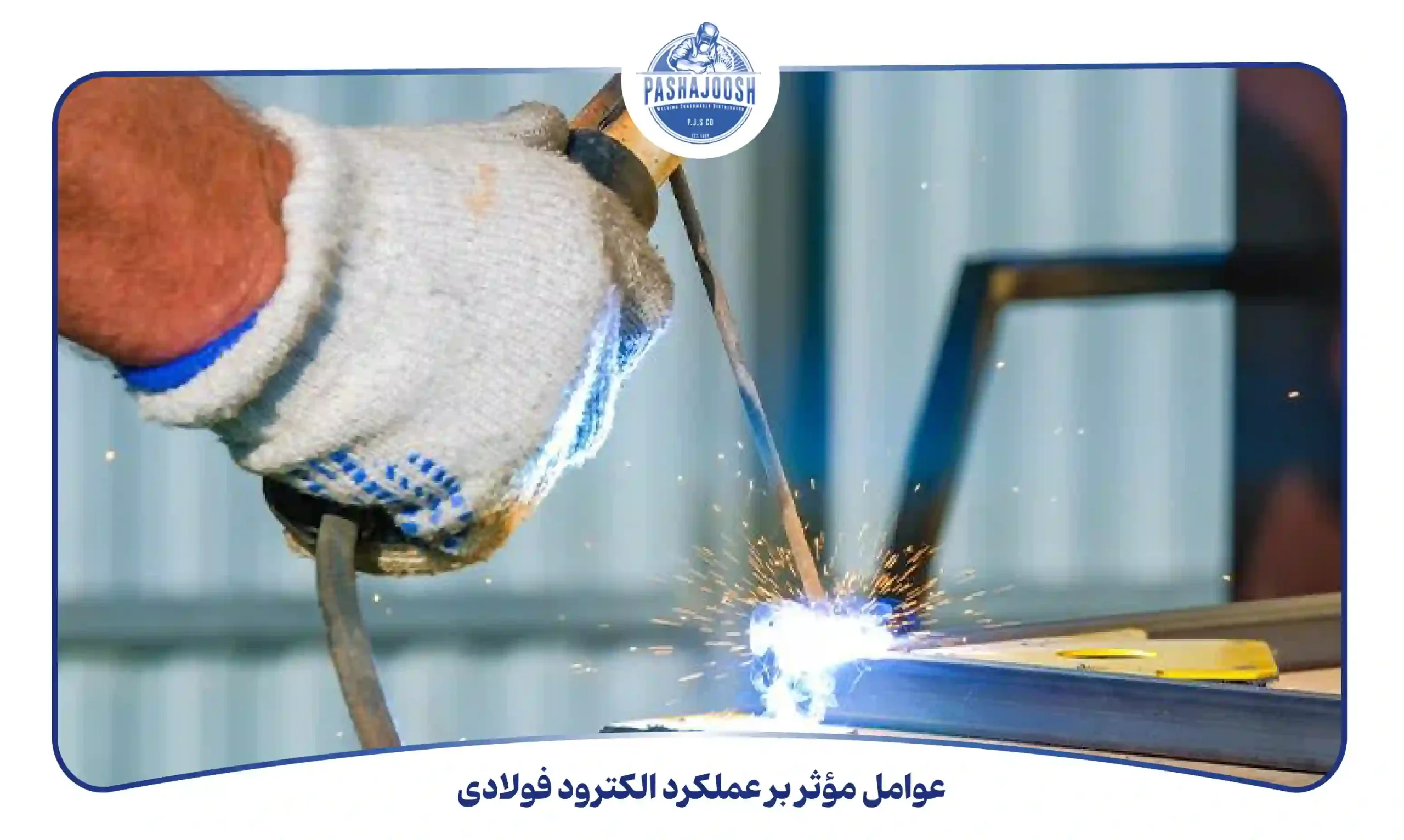 عوامل مؤثر بر عملکرد الکترود فولادی (pashajoosh.com)