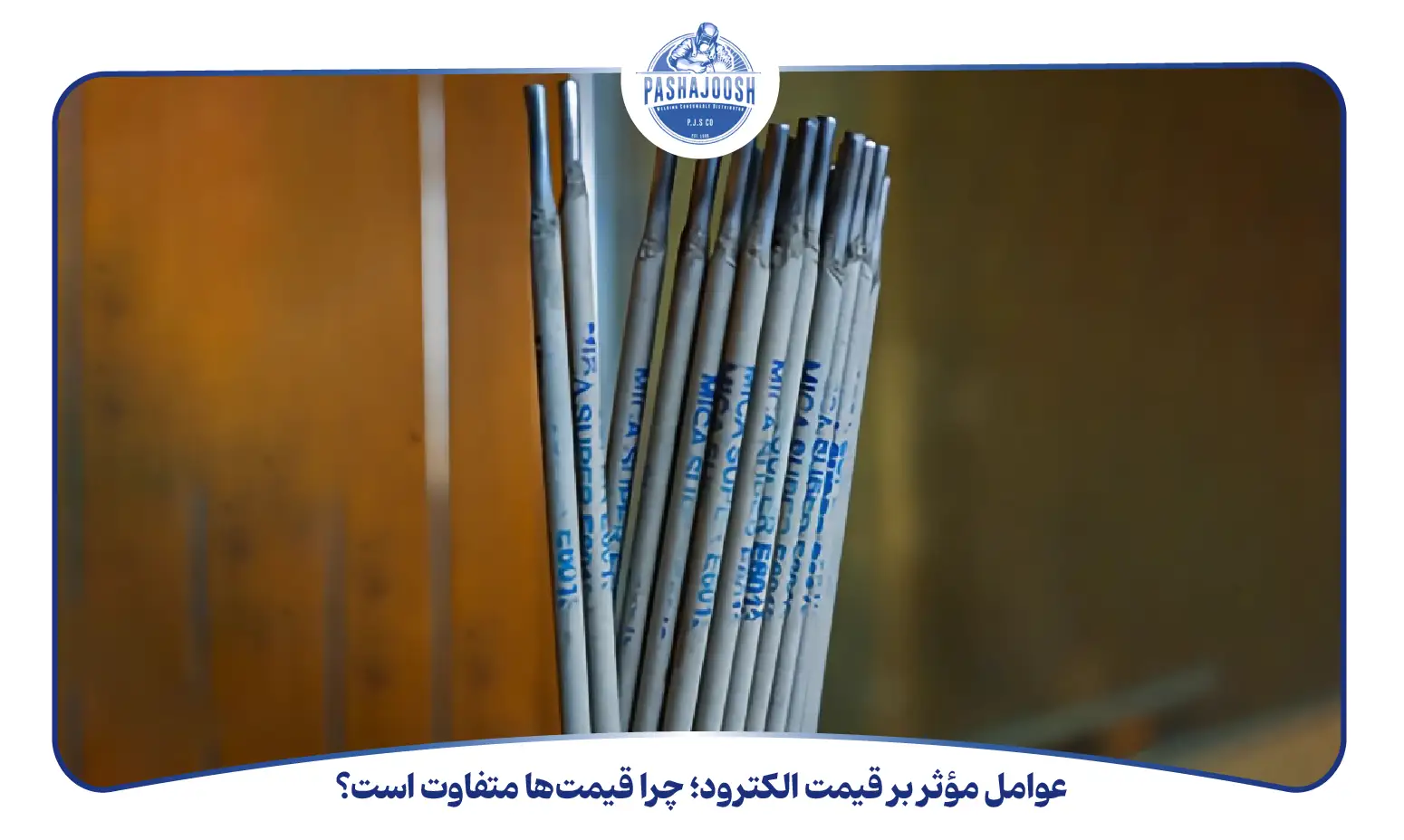 عوامل مؤثر بر قیمت الکترود؛ چرا قیمت‌ها متفاوت است؟ (pashajoosh.com)