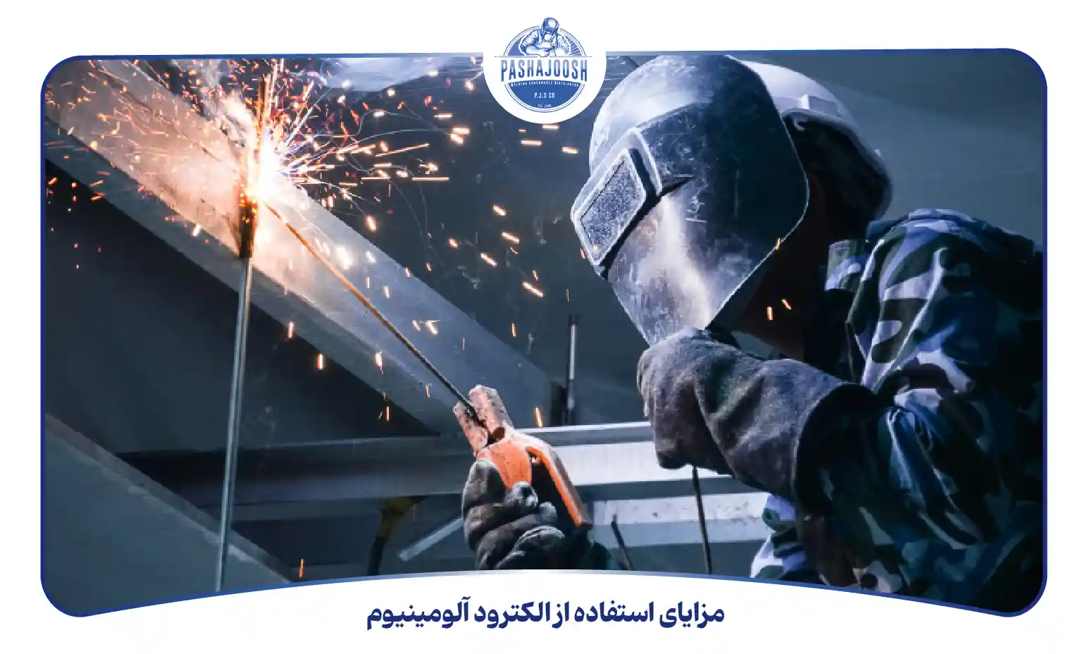 مزایای استفاده از الکترود آلومینیوم (pashajoosh.com)