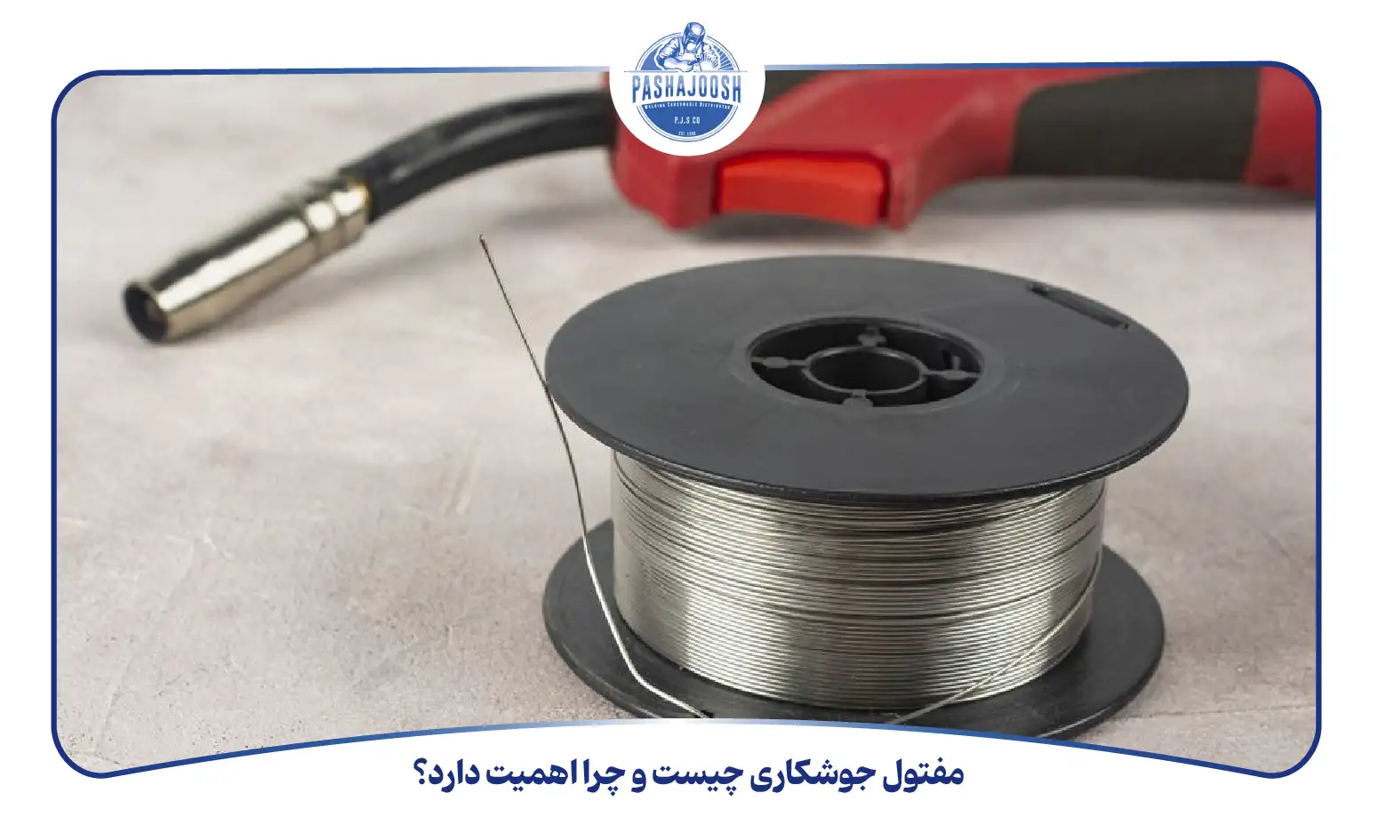 مفتول جوشکاری چیست و چرا اهمیت دارد؟ (pashajoosh.com)
