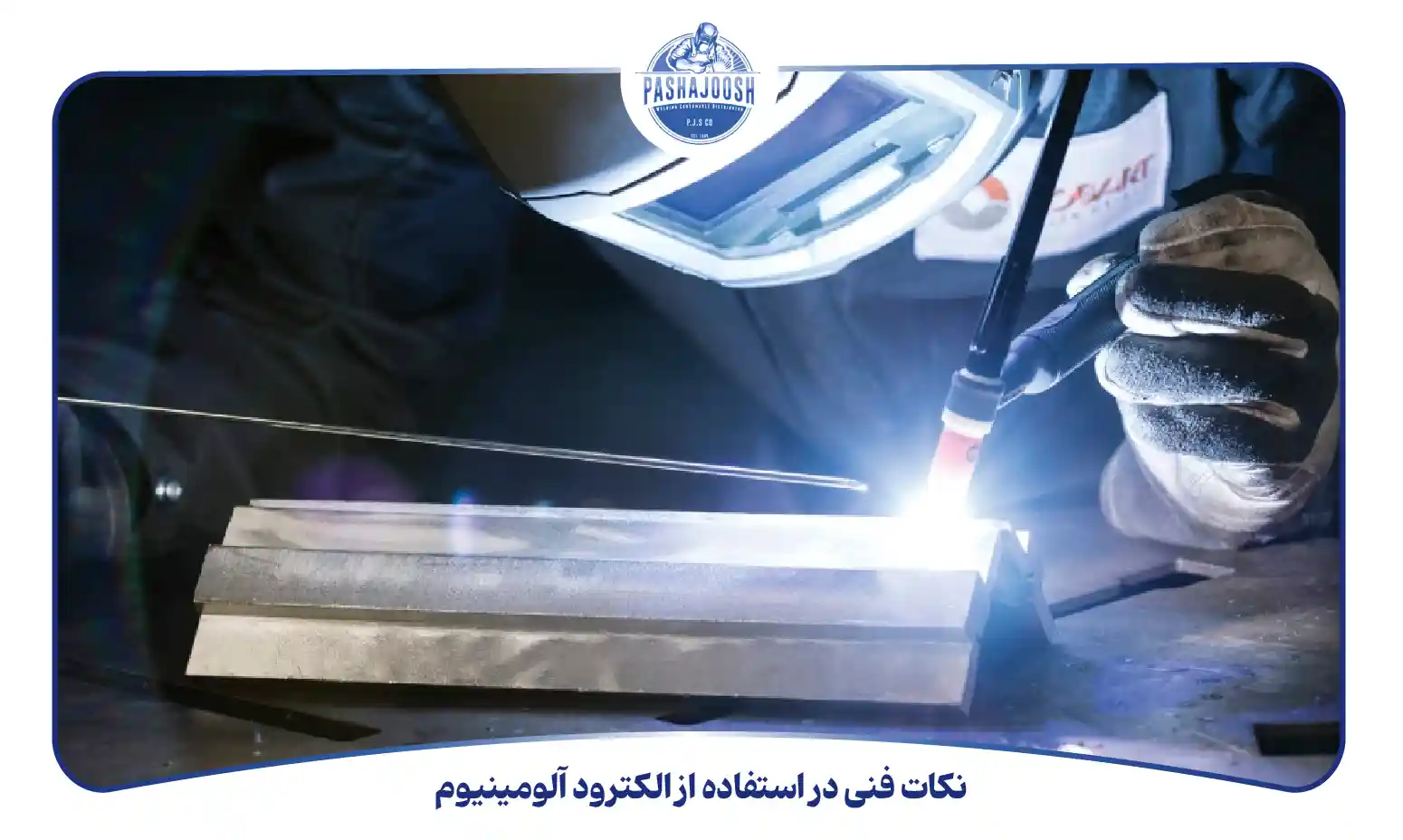 نکات فنی در استفاده از الکترود آلومینیوم (pashajoosh.com)