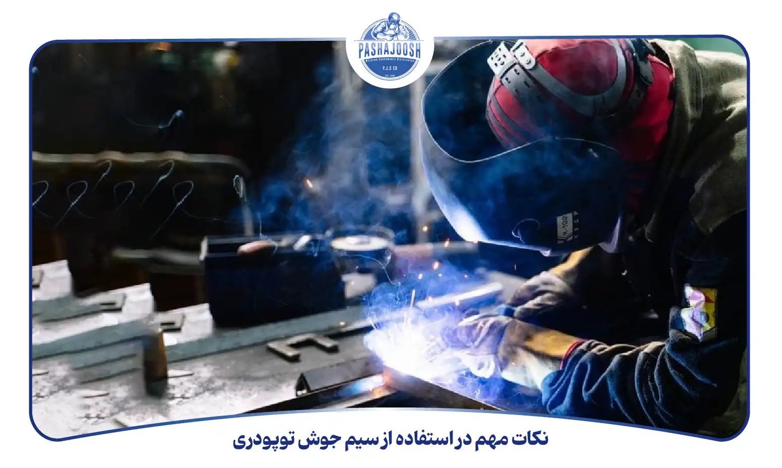 نکات مهم در استفاده از سیم جوش توپودری (pashajoosh.com)