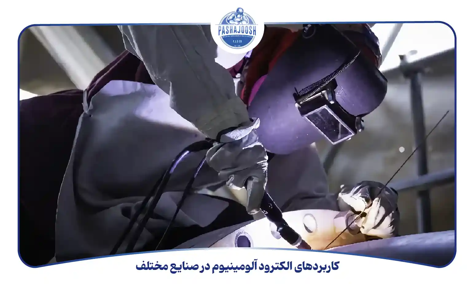 کاربردهای الکترود آلومینیوم در صنایع مختلف (pashajoosh.com)