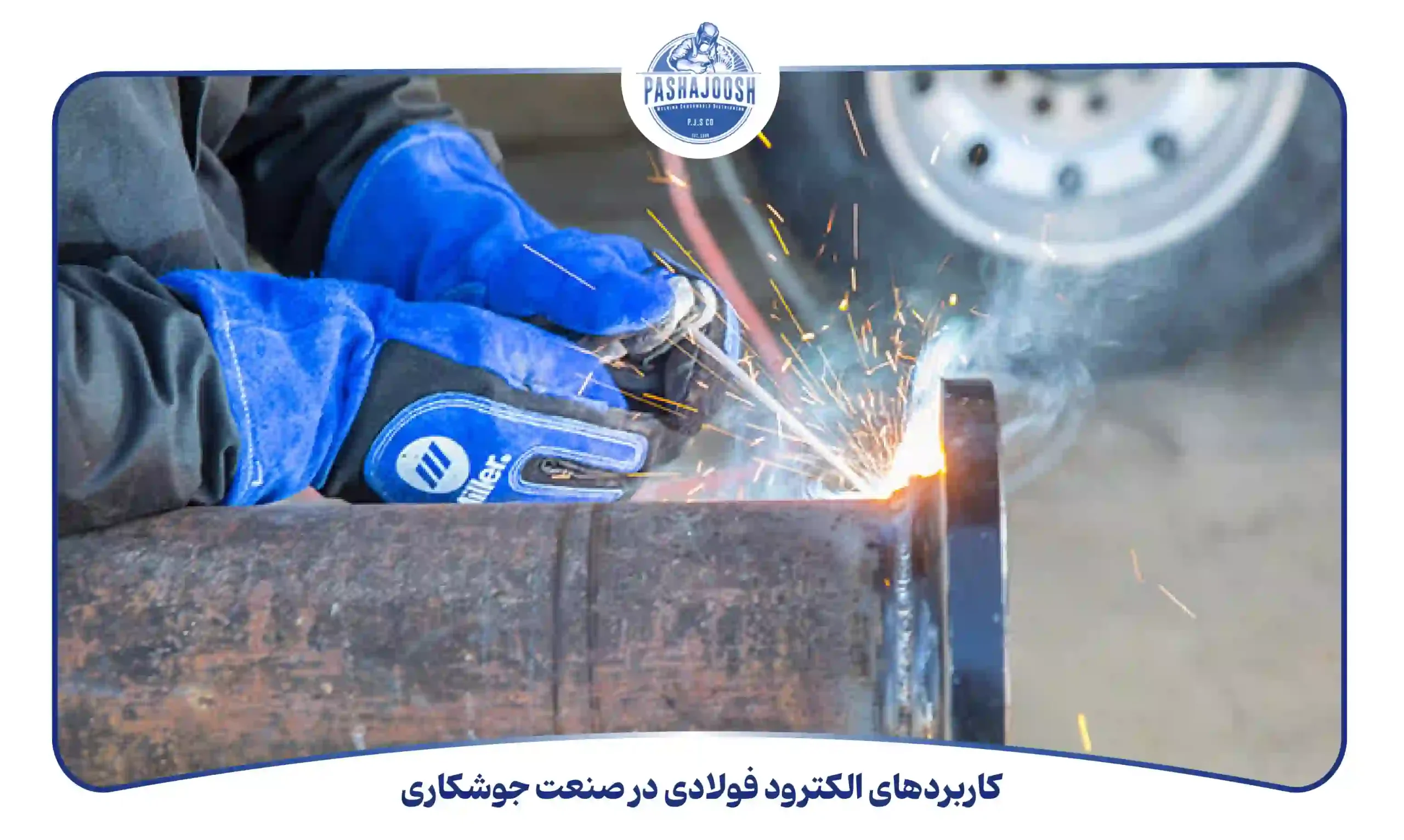 کاربردهای الکترود فولادی در صنعت جوشکاری (pashajoosh.com)