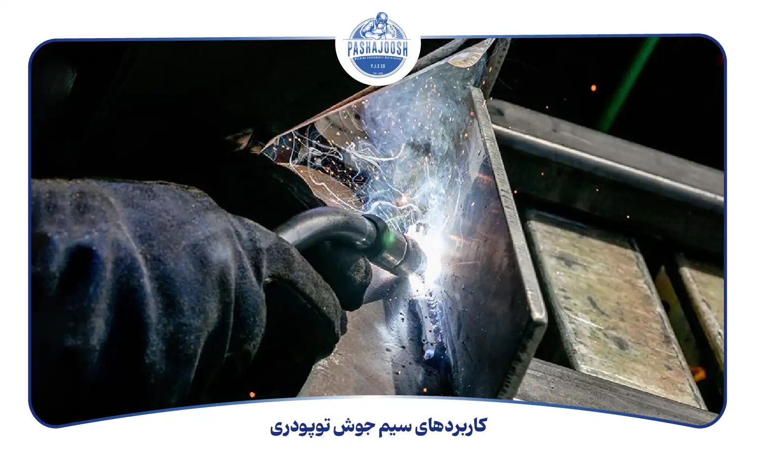 کاربردهای سیم جوش توپودری (pashajoosh.com)