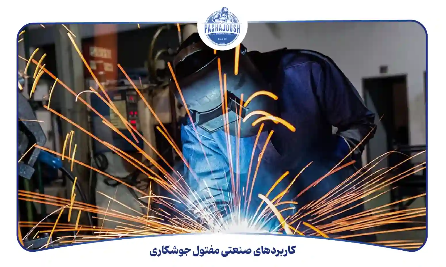 کاربردهای صنعتی مفتول جوشکاری (pashajoosh.com)