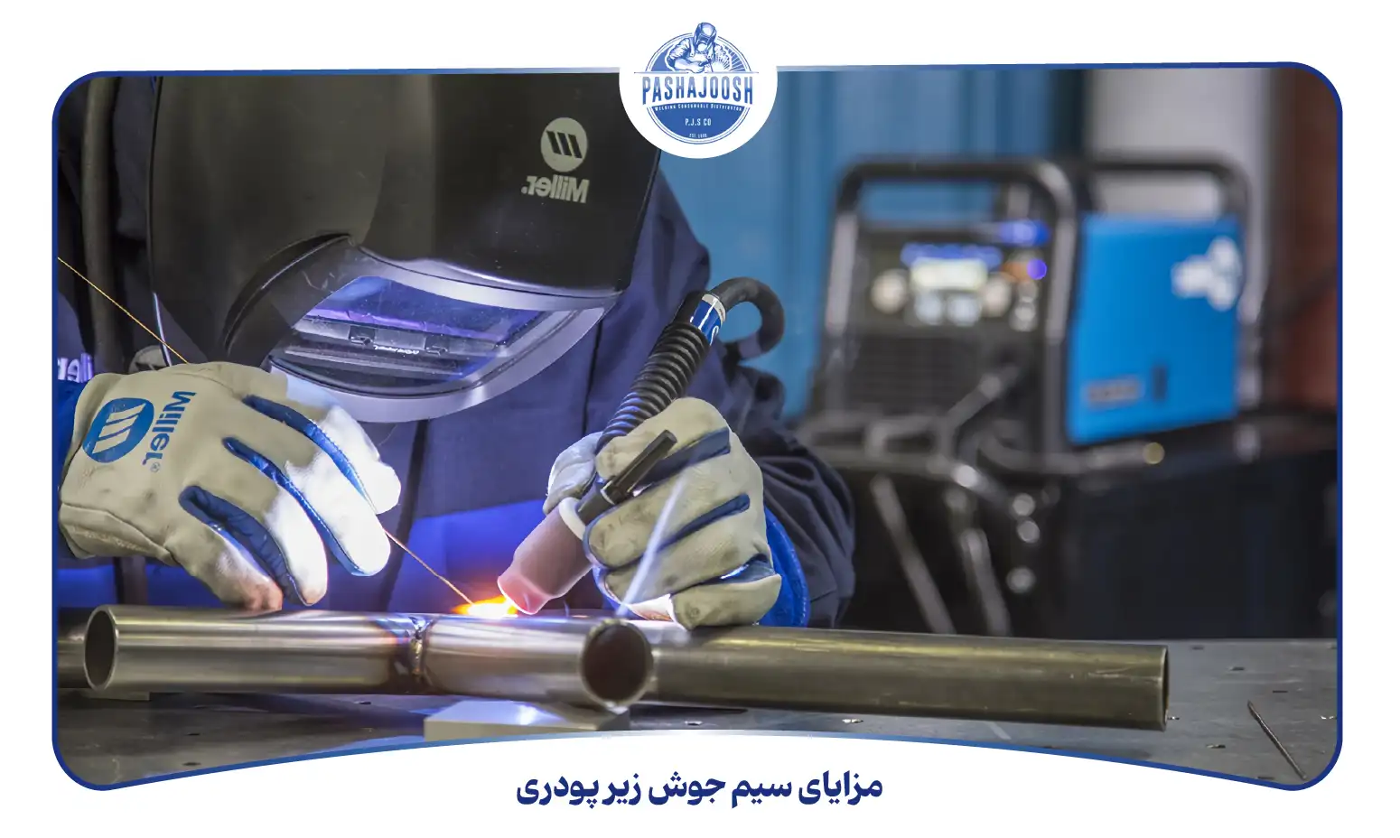 مزایای سیم جوش زیر پودری (pashajoosh.com)