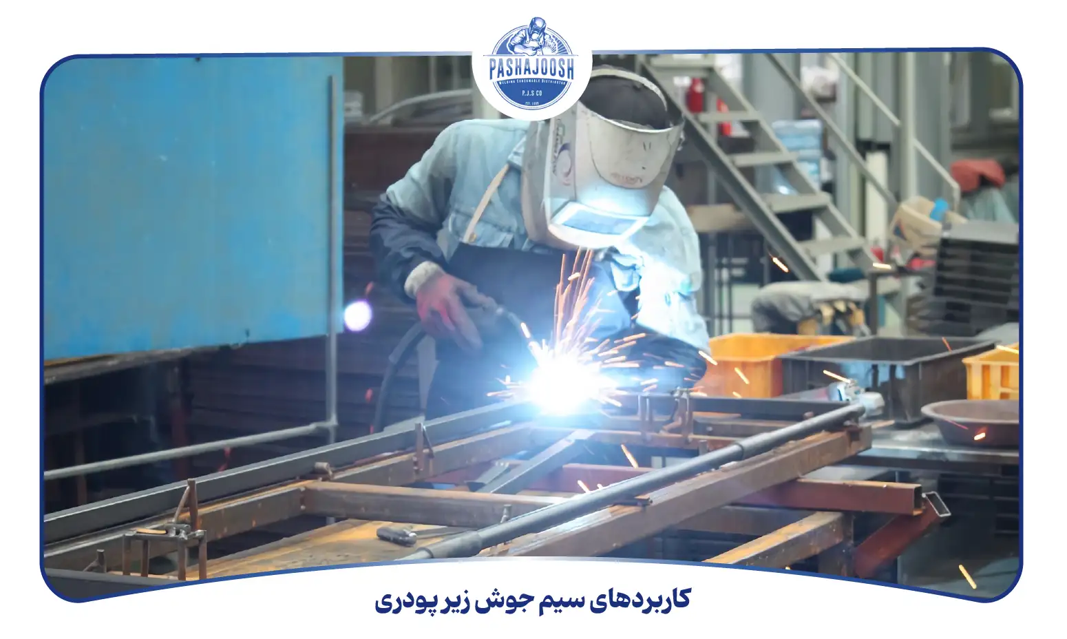 کاربردهای سیم جوش زیر پودری (pashajoosh.com)