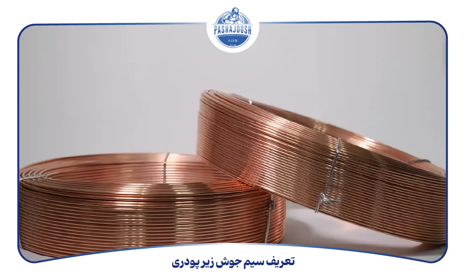 تعریف سیم جوش زیر پودری (pashajoosh.com)