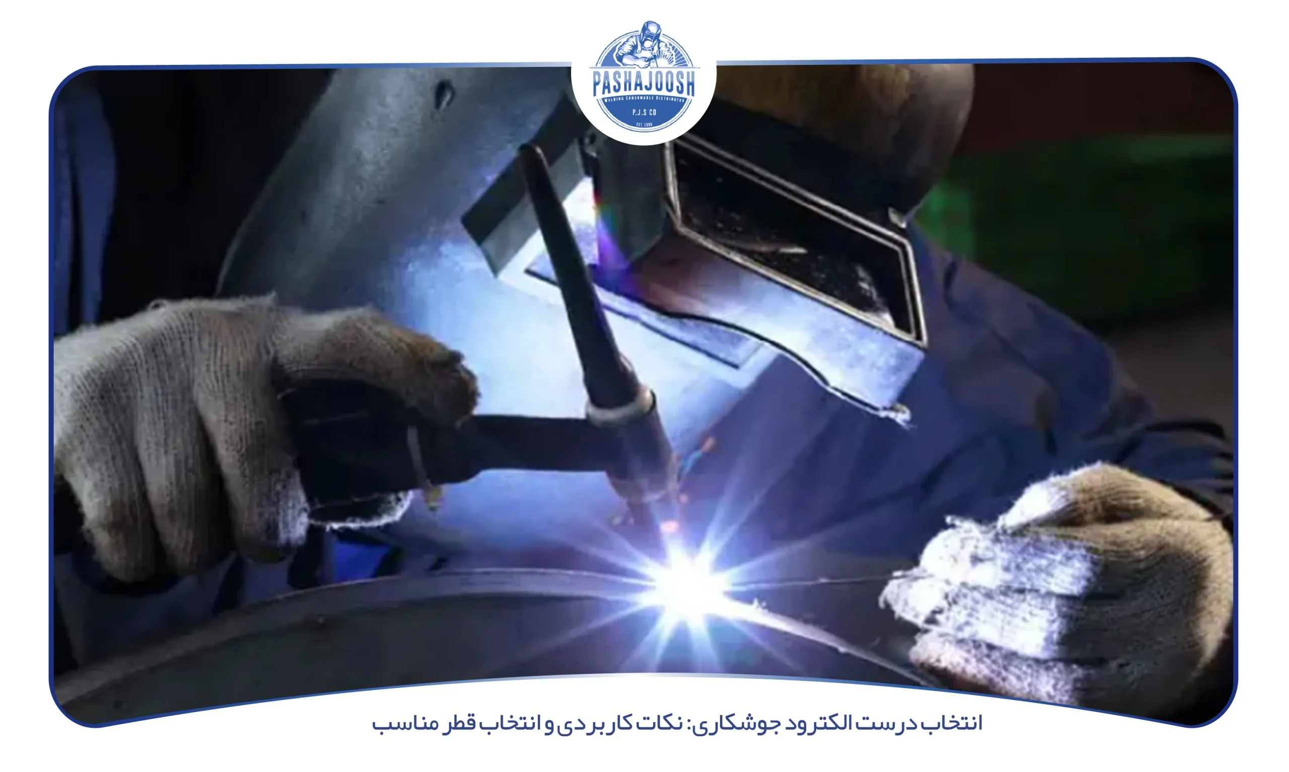 انتخاب درست الکترود جوشکاری: نکات کاربردی و انتخاب قطر مناسب (pashajoosh.com)