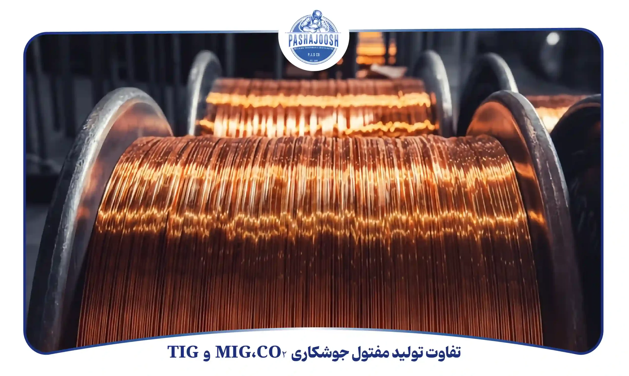 تفاوت تولید مفتول جوشکاری CO₂، MIG و TIG (pashajoosh.com)