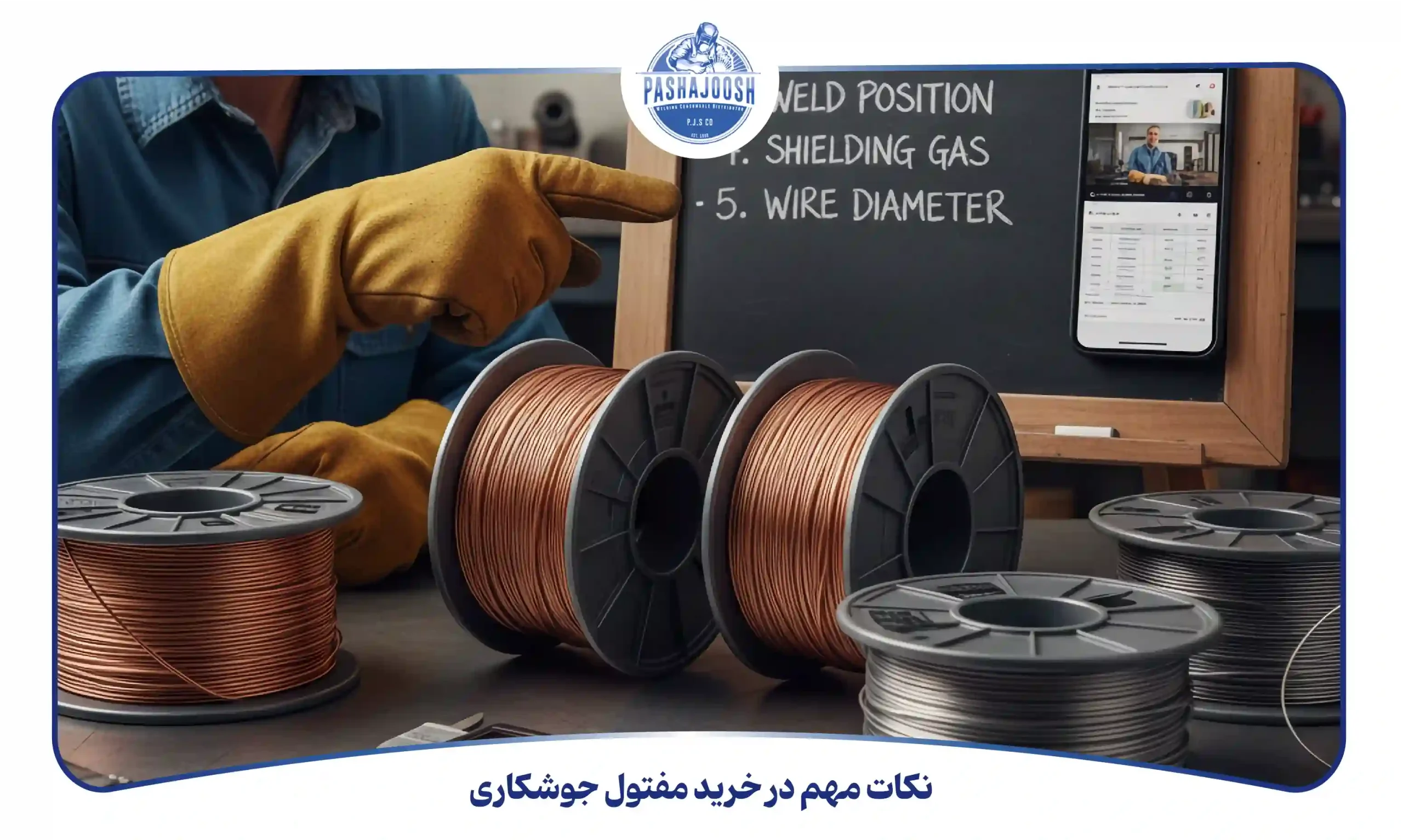 نکات مهم در خرید مفتول جوشکاری (pashajoosh.com)