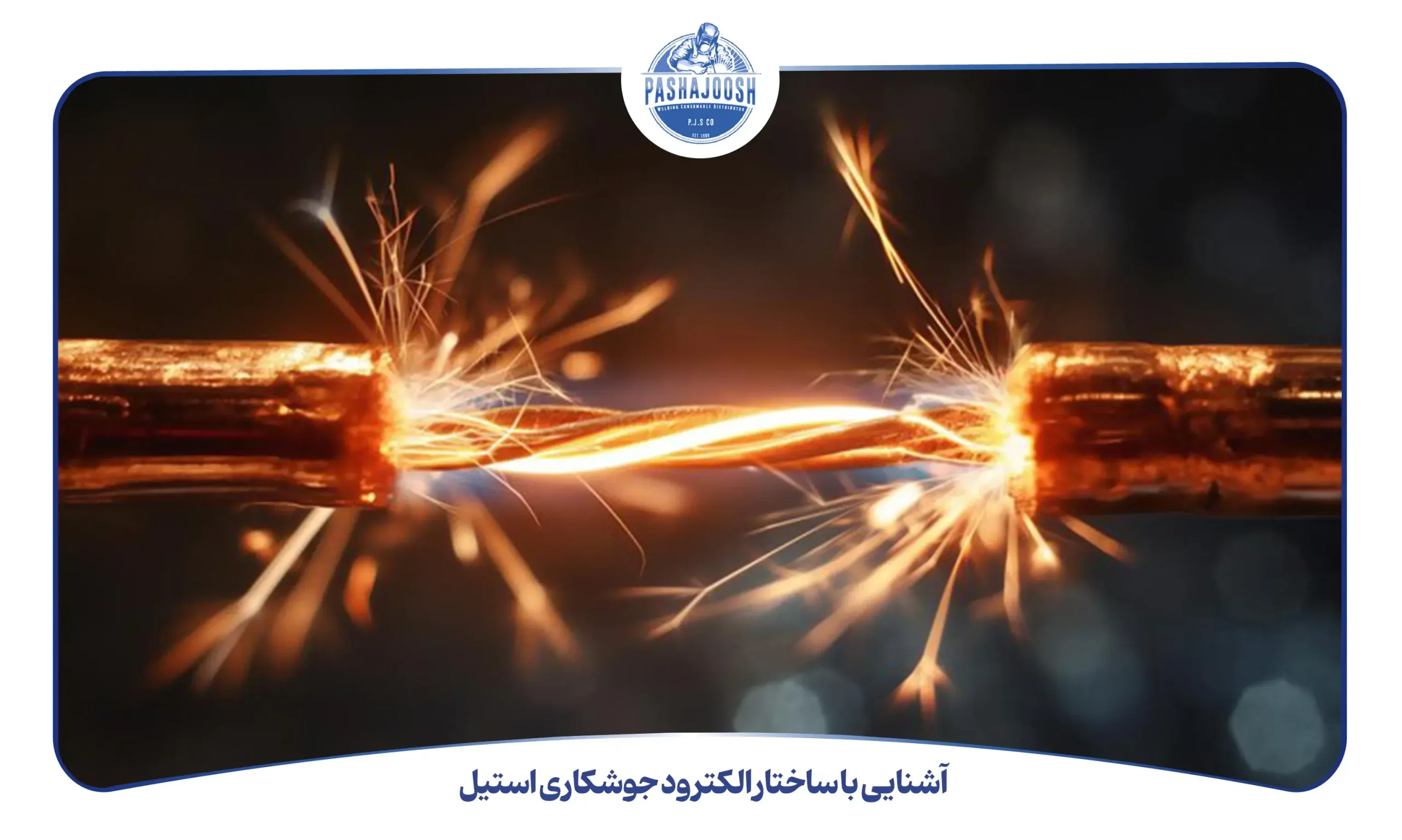 آشنایی با ساختار الکترود جوشکاری استیل (pashajoosh.com)