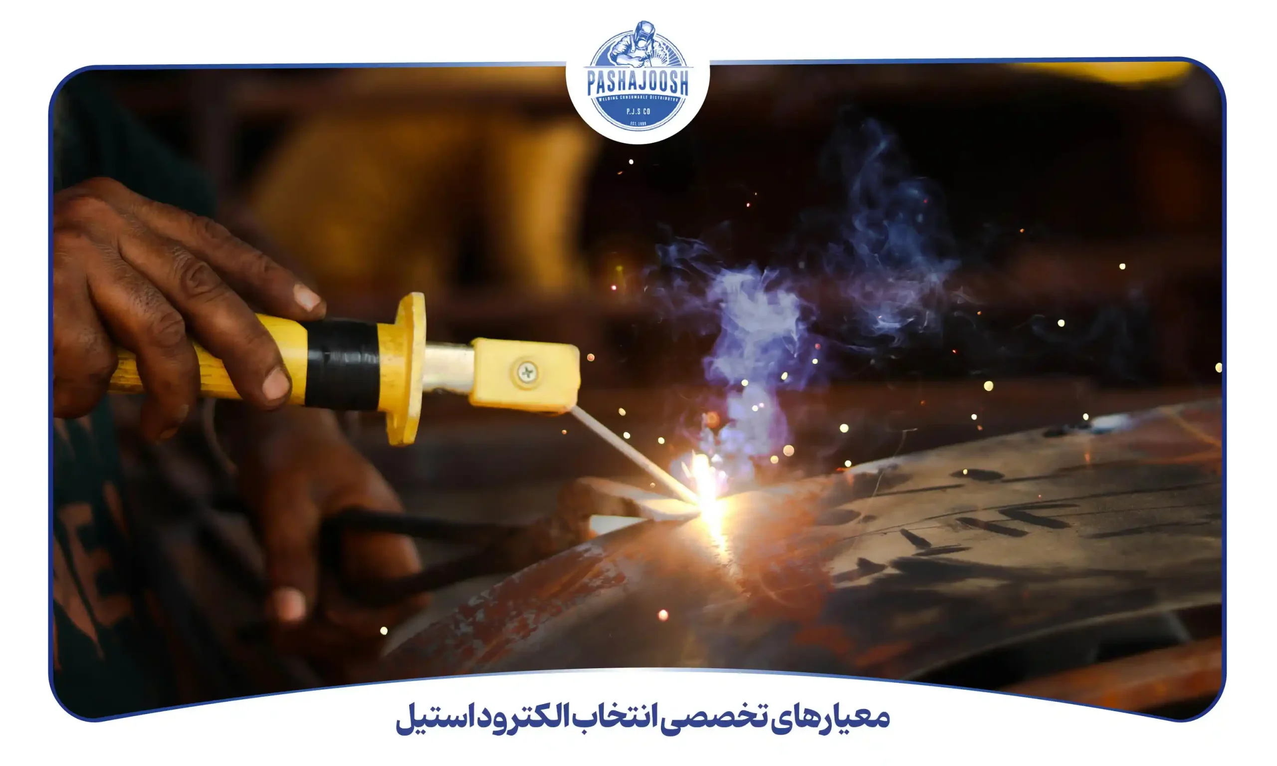 معیارهای تخصصی انتخاب الکترود استیل (pashajoosh.com)