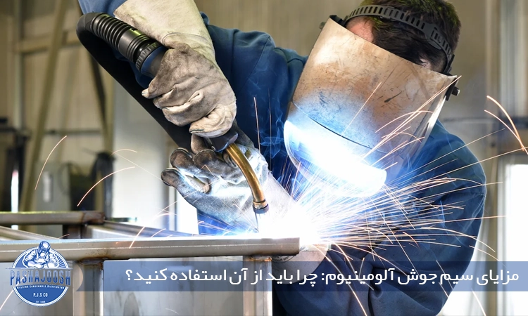 مزایای سیم جوش آلومینیوم: چرا باید از آن استفاده کنید؟