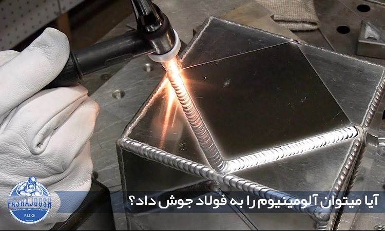 آیا میتوان آلومینیوم را به فولاد جوش داد؟