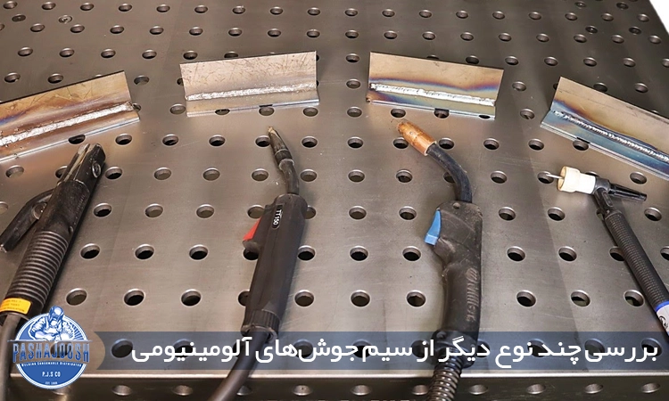 بررسی چند نوع دیگر از سیم جوش‌های آلومینیومی