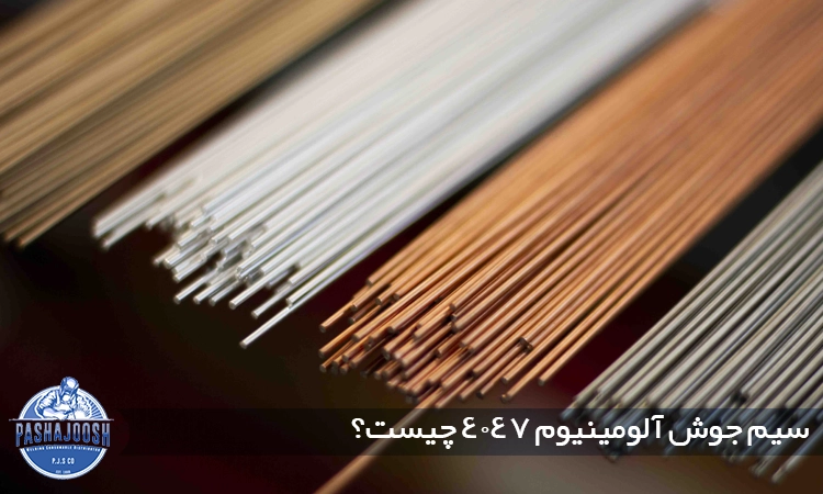 سیم جوش آلومینیوم 4047 چیست؟