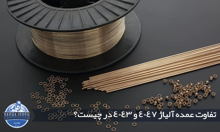 تفاوت عمده آلیاژ 4047 و 4043 در چیست؟