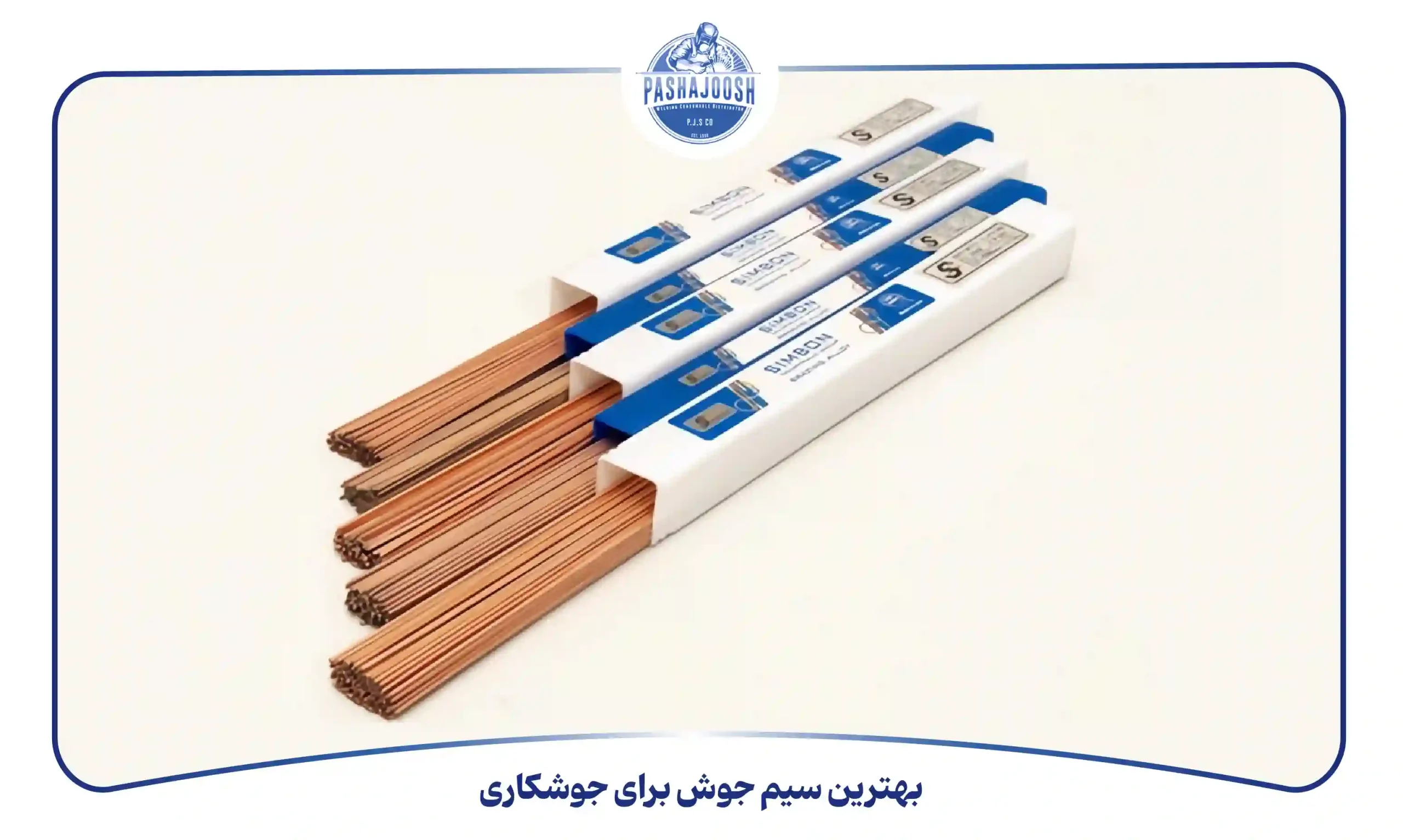 بهترین سیم جوش برای جوشکاری (pashajoosh.com)