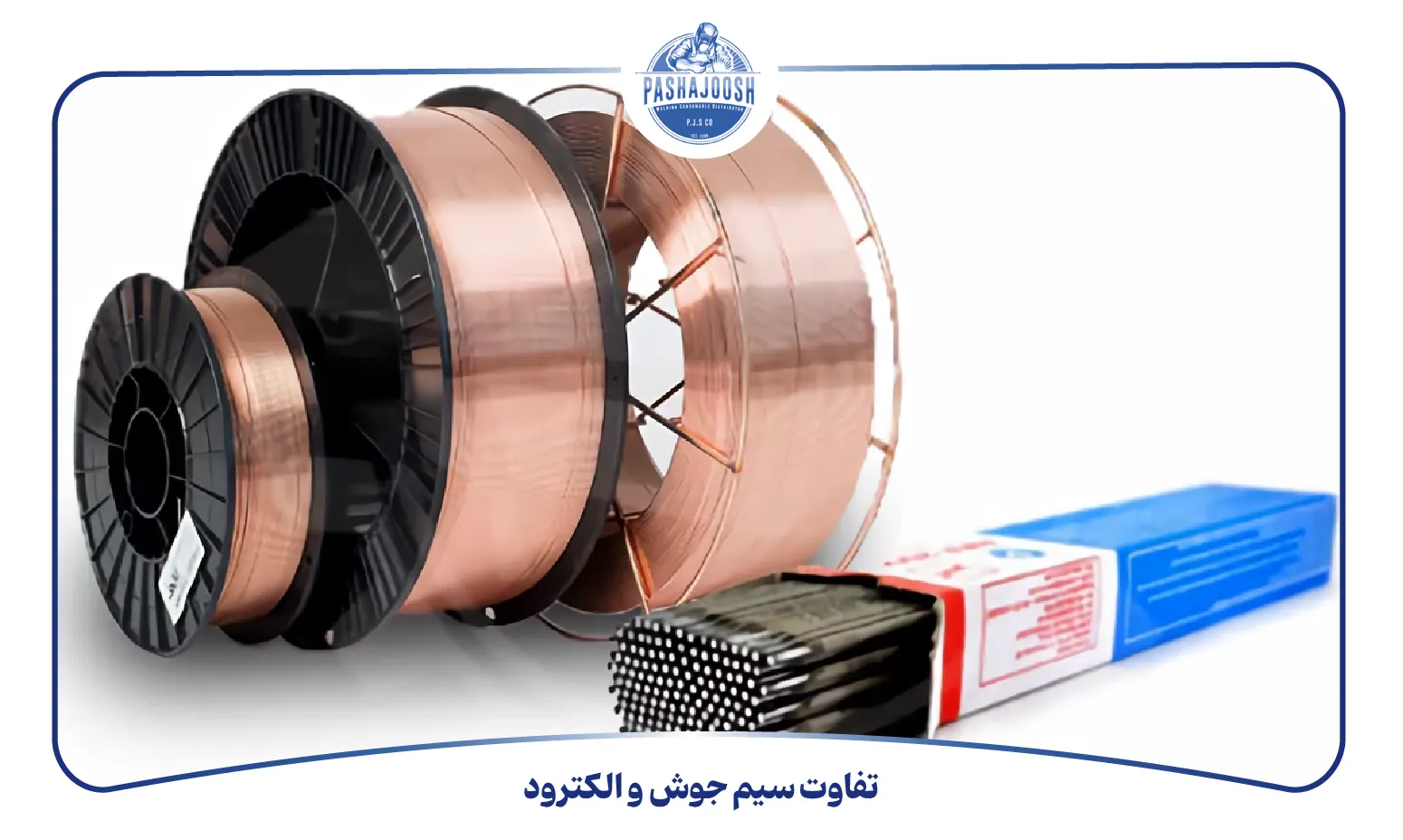 تفاوت سیم جوش و الکترود (pashajoosh.com)