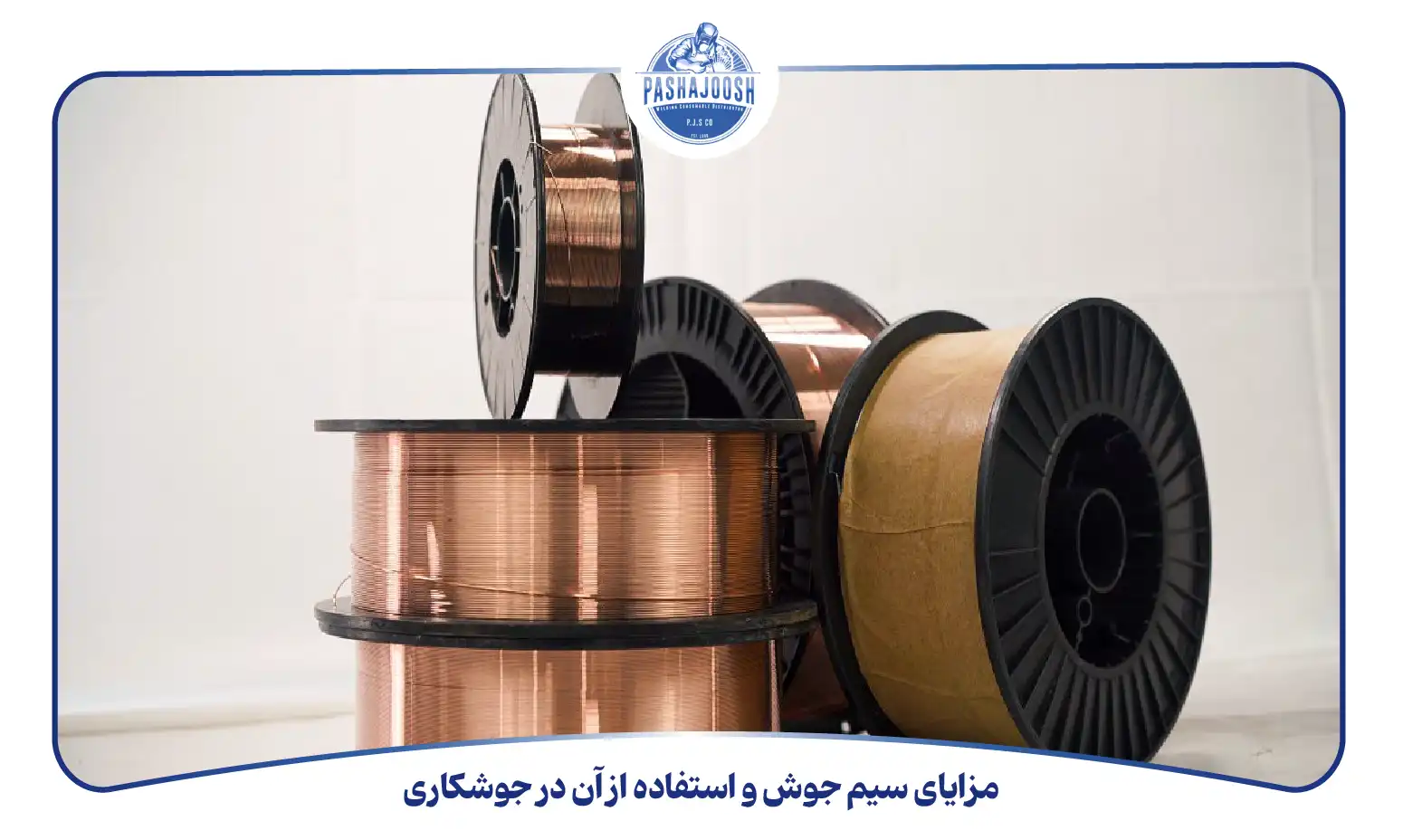 مزایای سیم جوش و استفاده از آن در جوشکاری (pashajoosh.com)
