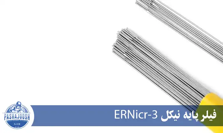 فیلر پایه نیکل ERNiCrMo-3