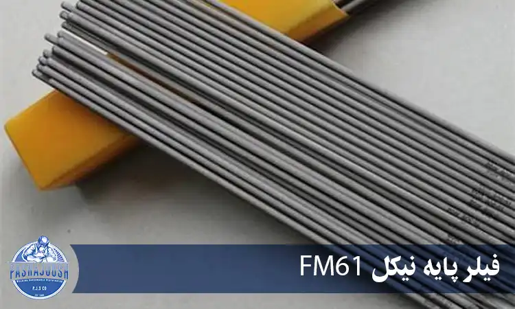 فیلر پایه نیکل FM61