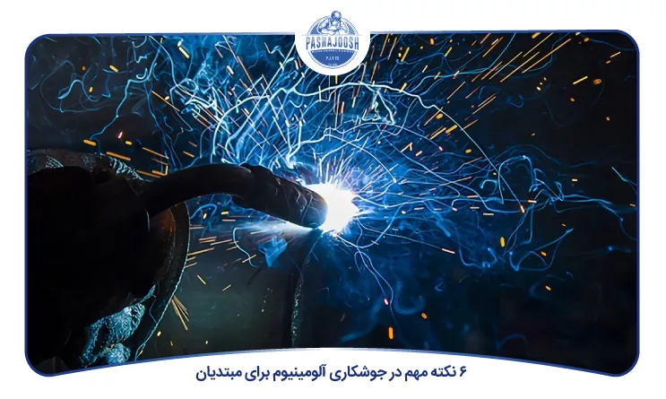 6 نکته مهم در جوشکاری آلومینیوم برای مبتدیان