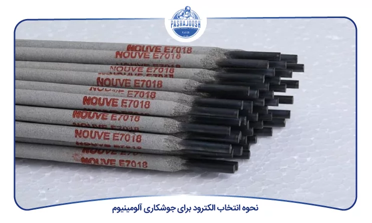 نحوه انتخاب الکترود برای جوشکاری آلومینیوم