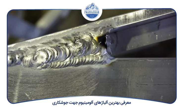 معرفی بهترین آلیاژهای آلومینیوم جهت جوشکاری