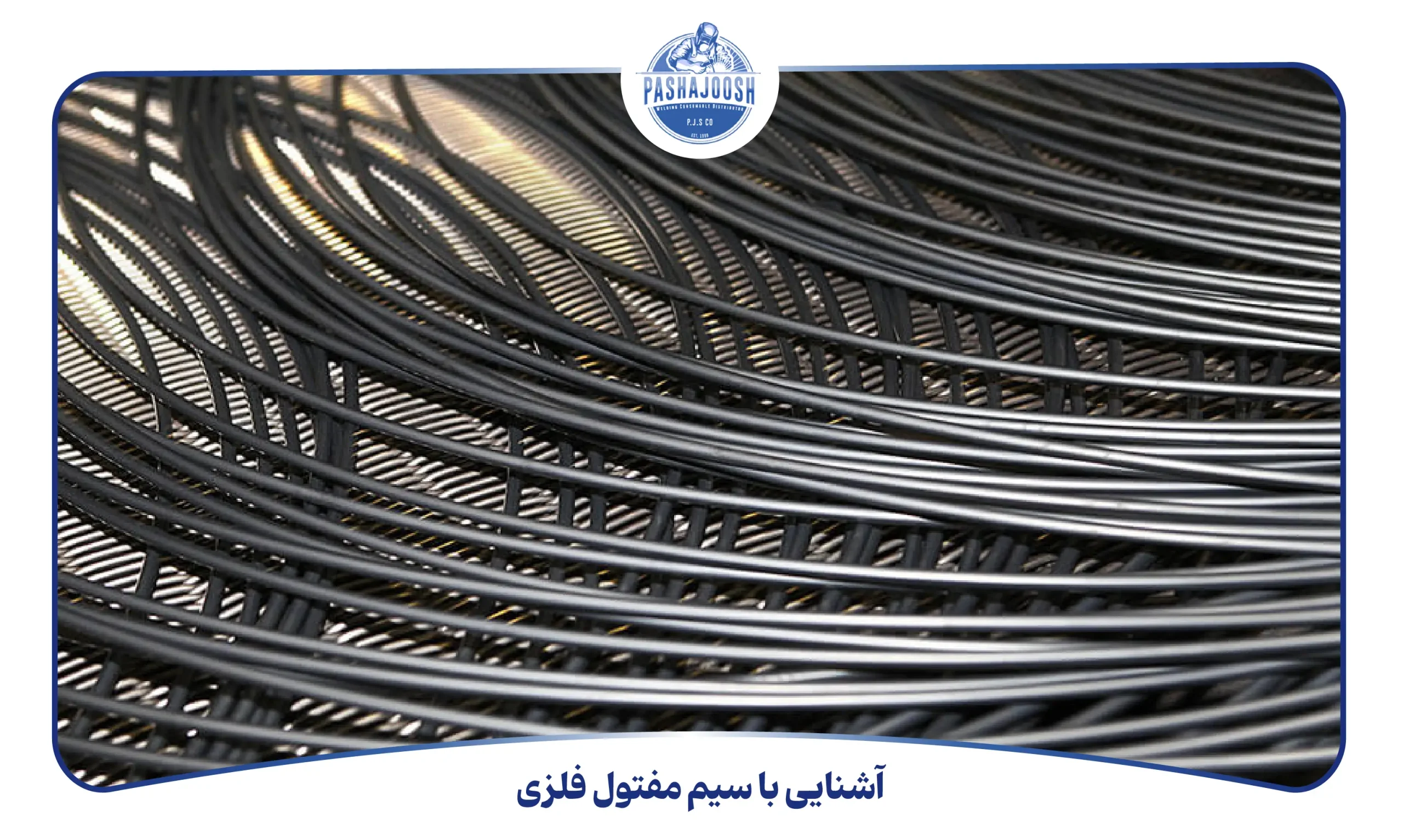 آشنایی با سیم مفتول فلزی