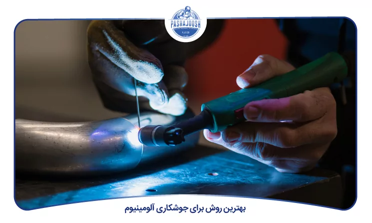 بهترین روش برای جوشکاری آلومینیوم